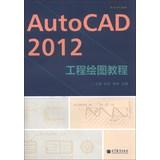 Immagine del venditore per College Books : AutoCAD 2012 engineering drawing tutorial(Chinese Edition) venduto da liu xing