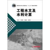 Immagine del venditore per Engineering hydrology and water hydraulic calculations vocational majors Twelfth Five Year Plan series of textbooks(Chinese Edition) venduto da liu xing