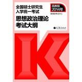 Seller image for 2014 National Graduate Entrance Examination : ideological and political theory syllabus(Chinese Edition) for sale by liu xing