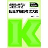 Seller image for 2014 National Graduate Entrance Examination : Fundamentals history syllabus(Chinese Edition) for sale by liu xing