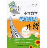 Immagine del venditore per Primary Mathematics thinking ability upgrades: Grade 4(Chinese Edition) venduto da liu xing