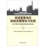 Immagine del venditore per Resource-rich regions finance development theory and practice: international comparisons based on fiscal reform strategy in Yulin(Chinese Edition) venduto da liu xing