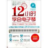 Seller image for 12 hours learn keyboard : the most practical understandable from scratch DVD video self Raiders ( with DVD discs )(Chinese Edition) for sale by liu xing