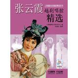 Immagine del venditore per Shanghai famous opera aria Featured Series: Zhang Yunxia opera aria selection ( with CD-ROM 4 )(Chinese Edition) venduto da liu xing