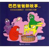 Seller image for Baba Dad New Story Series: Baba Lara doing bottle Baba Zu horseshoe nails(Chinese Edition) for sale by liu xing