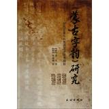 Immagine del venditore per The Mongolian word rhyme Study: Hunminjeongeum Relationship between text and Pagba(Chinese Edition) venduto da liu xing