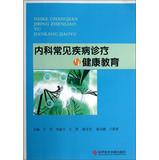 Seller image for Medical treatment of common diseases and health education(Chinese Edition) for sale by liu xing