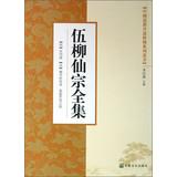 Seller image for Chinese Taoist alchemy practice series : Complete Wu Liu Xianzong(Chinese Edition) for sale by liu xing