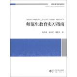 Immagine del venditore per Teacher education planning materials : Teachers Education Practice Guide(Chinese Edition) venduto da liu xing