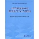 Imagen del vendedor de National Vocational Student Internship liability insurance work 2012 Annual Report(Chinese Edition) a la venta por liu xing