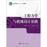 Bild des Verkufers fr Engineering Mechanics and Machine Design Higher Vocational Education second five planning materials(Chinese Edition) zum Verkauf von liu xing