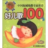 Seller image for Enlightenment must first book : Good songs 100 ( reading this )(Chinese Edition) for sale by liu xing