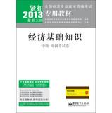 Seller image for National Economic dedicated teaching professional and technical qualification examinations : Economic Fundamentals ( Intermediate ) examination papers sprint(Chinese Edition) for sale by liu xing