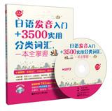 Immagine del venditore per Japanese pronunciation entry +3500 practical taxonomy terms . a full grasp ( with MP3 CD 1 )(Chinese Edition) venduto da liu xing