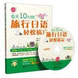 Imagen del vendedor de 10 minutes a day trip Japanese easy to get ( with MP3 CD 1 )(Chinese Edition) a la venta por liu xing