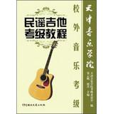 Bild des Verkufers fr Tianjin Conservatory of Music campus Grading : Grading acoustic guitar tutorial(Chinese Edition) zum Verkauf von liu xing