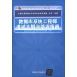Immagine del venditore per National Computer technology and software professional and technical qualifications ( level ) Examination : Database Systems Engineer syllabus and training guide(Chinese Edition) venduto da liu xing