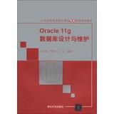 Seller image for Oracle 11g database design and maintenance of colleges and universities in the 21st century computer professional and practical planning materials(Chinese Edition) for sale by liu xing