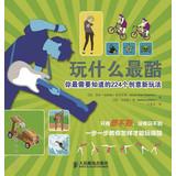 Seller image for What's the coolest play : You need to know 224 most creative new ways(Chinese Edition) for sale by liu xing