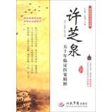 Seller image for Xin'an medicine famous classics : Xu Zhiquan five years the essence of Clinical Medical Records(Chinese Edition) for sale by liu xing