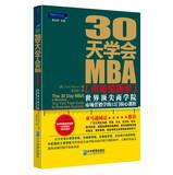 Imagen del vendedor de 30 days Institute MBA ( Marketing ) : The world 's top business schools Marketing 12 core courses(Chinese Edition) a la venta por liu xing
