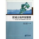 Imagen del vendedor de Regional land development and consolidation : Hebei land development patterns and Potential(Chinese Edition) a la venta por liu xing