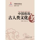 Imagen del vendedor de Ancient human culture in the South China Sea(Chinese Edition) a la venta por liu xing