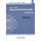 Imagen del vendedor de YCT 177-2011 tobacco industry standard system configuration and Guide Implementation Guide(Chinese Edition) a la venta por liu xing