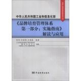 Imagen del vendedor de The People's Republic of China Ministry of Industry and Information Technology brand development management system Part 1: Implementation Guide Interpretation and Application(Chinese Edition) a la venta por liu xing