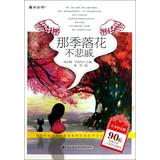 Seller image for Youthful glory after 90 selected works of pioneering writers two Top Ten : That is not grief Flower Season(Chinese Edition) for sale by liu xing