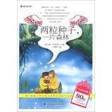 Seller image for Reading product Gordon youthful glory after 90 Pioneer Writers two top ten selected works : two seeds. a forest(Chinese Edition) for sale by liu xing