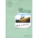 Seller image for Reading product Gordon youthful glory after 90 selected works of pioneering writers two Top Ten : Wild walk the earth(Chinese Edition) for sale by liu xing