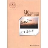 Seller image for Reading product Gordon youthful glory after 90 selected works of pioneering writers two Top Ten : Trinidad Muyun flat(Chinese Edition) for sale by liu xing
