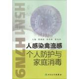 Image du vendeur pour Personal protective of human infection with avian influenza and Family disinfection(Chinese Edition) mis en vente par liu xing