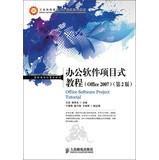 Imagen del vendedor de Office software project-based tutorials (Office 2007) ( 2nd Edition ) Industry and Information Technology Training Vocational series of computer planning materials(Chinese Edition) a la venta por liu xing