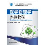 Seller image for Medical Physics Experimental Course five ordinary undergraduate higher education planning materials National Medical Colleges planning materials(Chinese Edition) for sale by liu xing