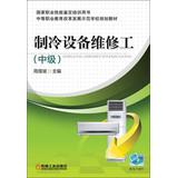 Imagen del vendedor de Refrigeration equipment mechanic ( Intermediate ) secondary vocational education reform and development demonstration school planning materials(Chinese Edition) a la venta por liu xing