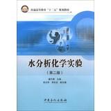 Immagine del venditore per Water Analytical Chemistry ( 2nd Edition ) higher education Twelfth Five-Year Plan materials(Chinese Edition) venduto da liu xing