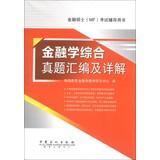 Seller image for Master of Finance (MF) test counseling books : Finance and comprehensive compilation Zhenti Detailed(Chinese Edition) for sale by liu xing