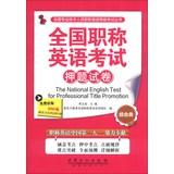 Seller image for The National English Test For Professional Title Promotion(Chinese Edition) for sale by liu xing