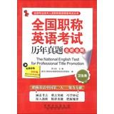 Seller image for The National English Test for Professional Title Promotion(Chinese Edition) for sale by liu xing