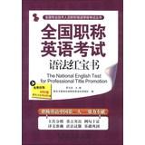 Seller image for The National English Test for Professional Title Promotion(Chinese Edition) for sale by liu xing