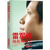 Seller image for Lei Jun Biography : standing on the air(Chinese Edition) for sale by liu xing