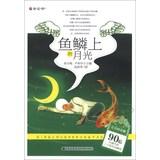 Seller image for Youthful glory 90 Top Ten Pioneer Writers two selected works : Moonlight on the scales(Chinese Edition) for sale by liu xing