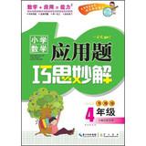 Seller image for Primary Mathematics Applied Problems ingenuity wonderful solution : Grade 4 ( upgraded version )(Chinese Edition) for sale by liu xing