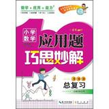 Seller image for Applied Maths Primary wonderful solution ingenuity total review ( upgraded version )(Chinese Edition) for sale by liu xing