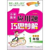 Seller image for Primary Mathematics Applied Problems ingenuity wonderful solution : Grade 1 ( upgrade version )(Chinese Edition) for sale by liu xing