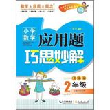 Seller image for Primary Mathematics Applied Problems ingenuity wonderful solution : 2 Year ( upgraded version )(Chinese Edition) for sale by liu xing