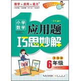 Seller image for Primary Mathematics Applied Problems ingenuity wonderful solution : Grade 6 ( upgraded version )(Chinese Edition) for sale by liu xing