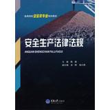 Immagine del venditore per Safety laws and regulations specialty colleges safety planning materials(Chinese Edition) venduto da liu xing